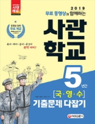 사관학교 5년간 국.영.수 기출문제 다잡기(2019)